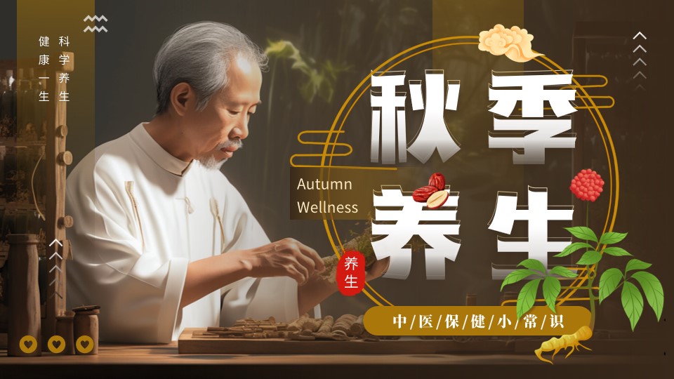 秋季养生中医保健知识ppt模板,ppt文件:zcfff(加个点)com