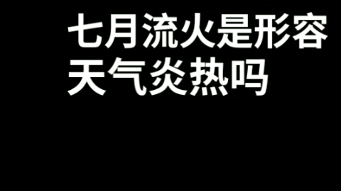 [图]七月流火到底是什么意思？