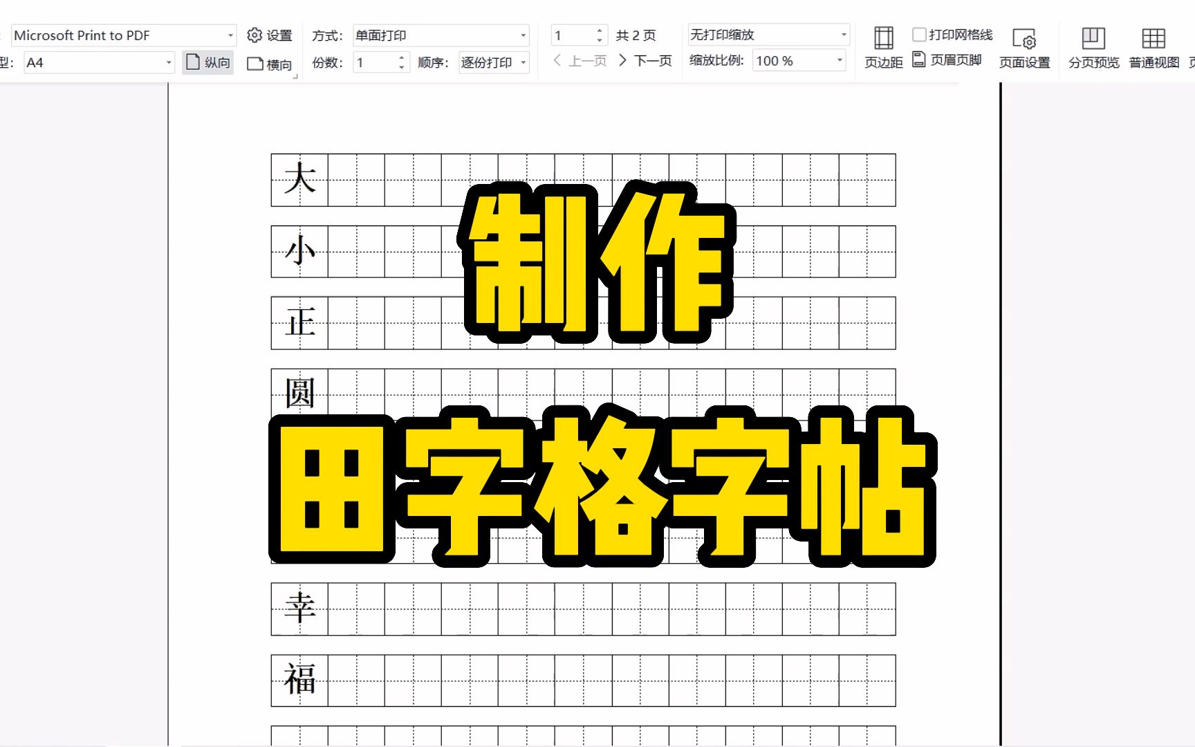 自制一个田字格字帖,有小朋友的赶快学起来吧,打印多少有多少哔哩哔哩bilibili