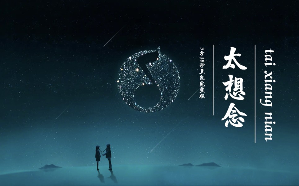 豆包新歌《太想念》总长3分48秒完整版