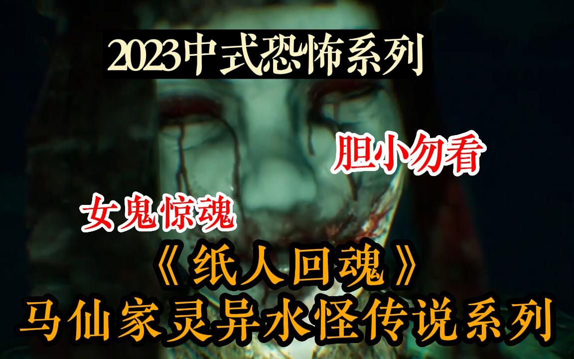 童女点睛复活,胆小者勿入!一口气看完2023年中式民俗鬼片《纸人回魂》,纸扎铺有两大禁忌一是不能纸人点眼二就是不能给活人扎纸人全程高能反转!...