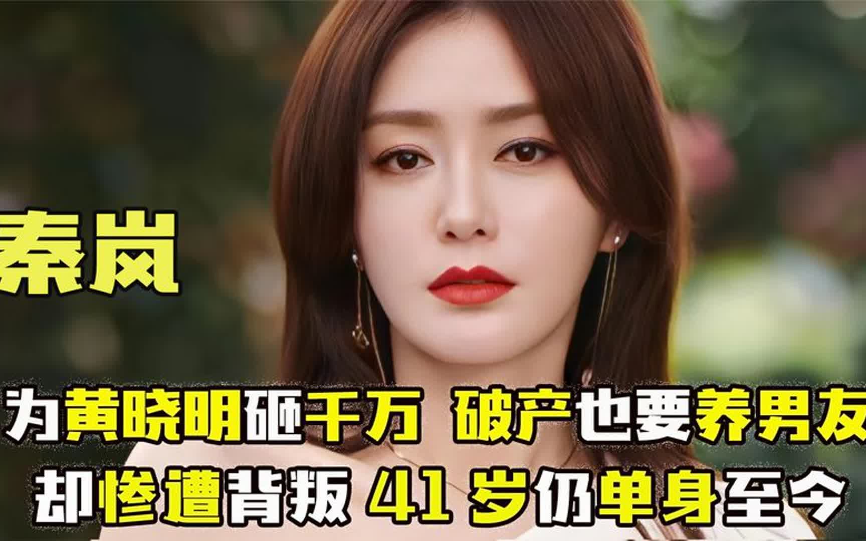情痴秦岚:为黄晓明砸千万,破产也要养男友,却惨遭背叛单身至今
