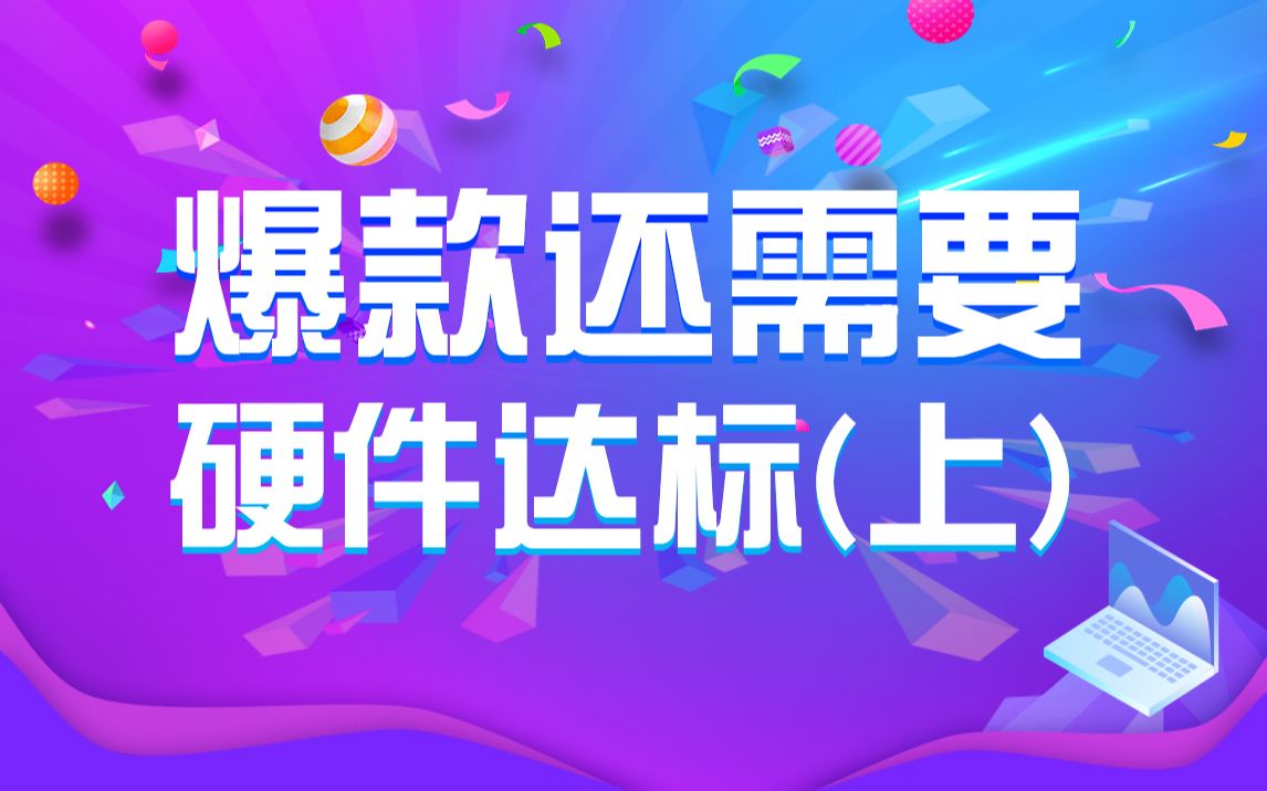 【众趣电商】做爆款产品 最重要的核心是它哔哩哔哩bilibili