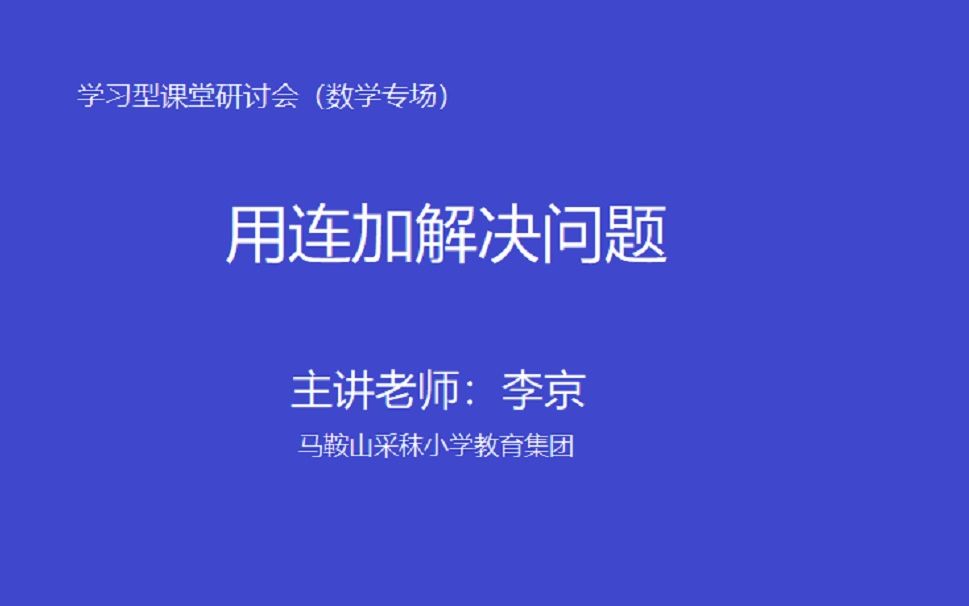 [图]数学研讨会（用连加解决问题）