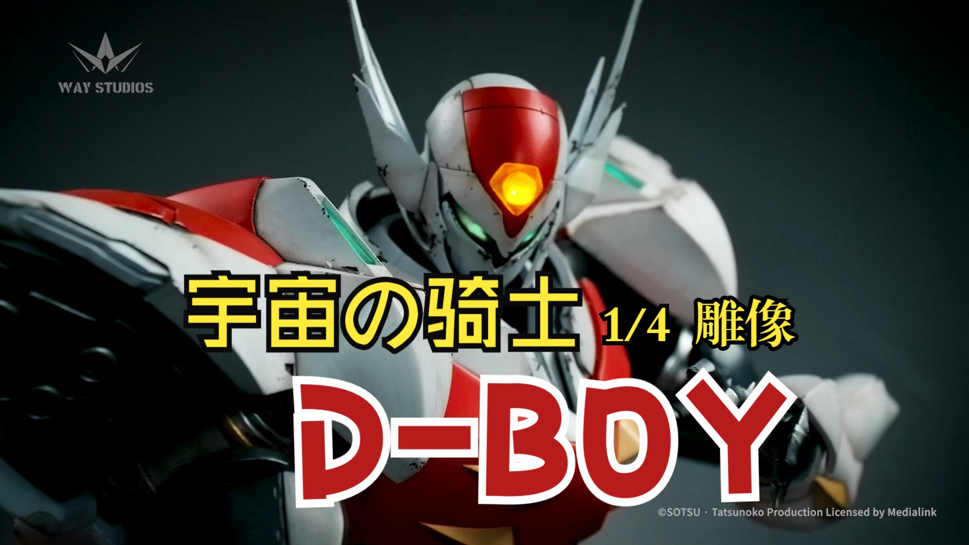 waystudios正版授权宇宙骑士d-boy1比4全身像宣传视频
