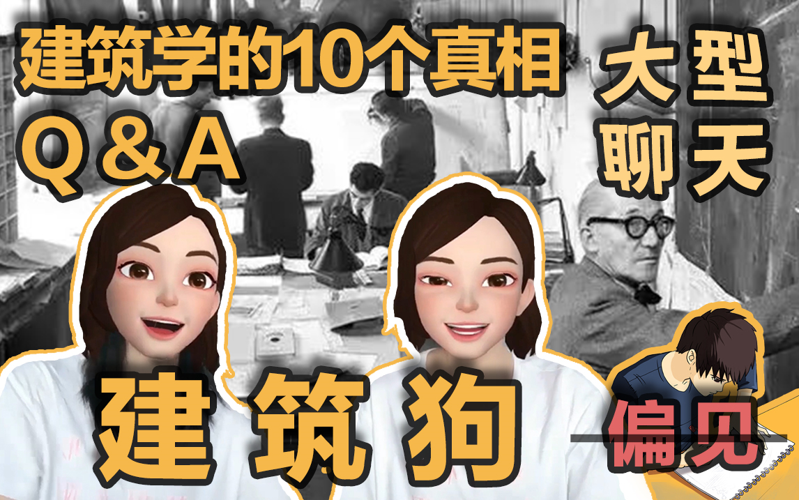 太离谱!学姐吐血分享建筑学专业真相!建筑学生为何这样? | 建筑Q&A | 建筑学长哔哩哔哩bilibili