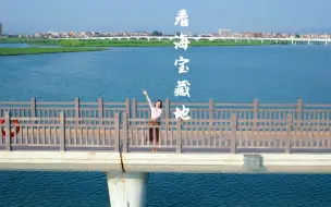 Download Video: 推荐两个厦门看海宝藏地，趁它们还没火，赶紧来！！