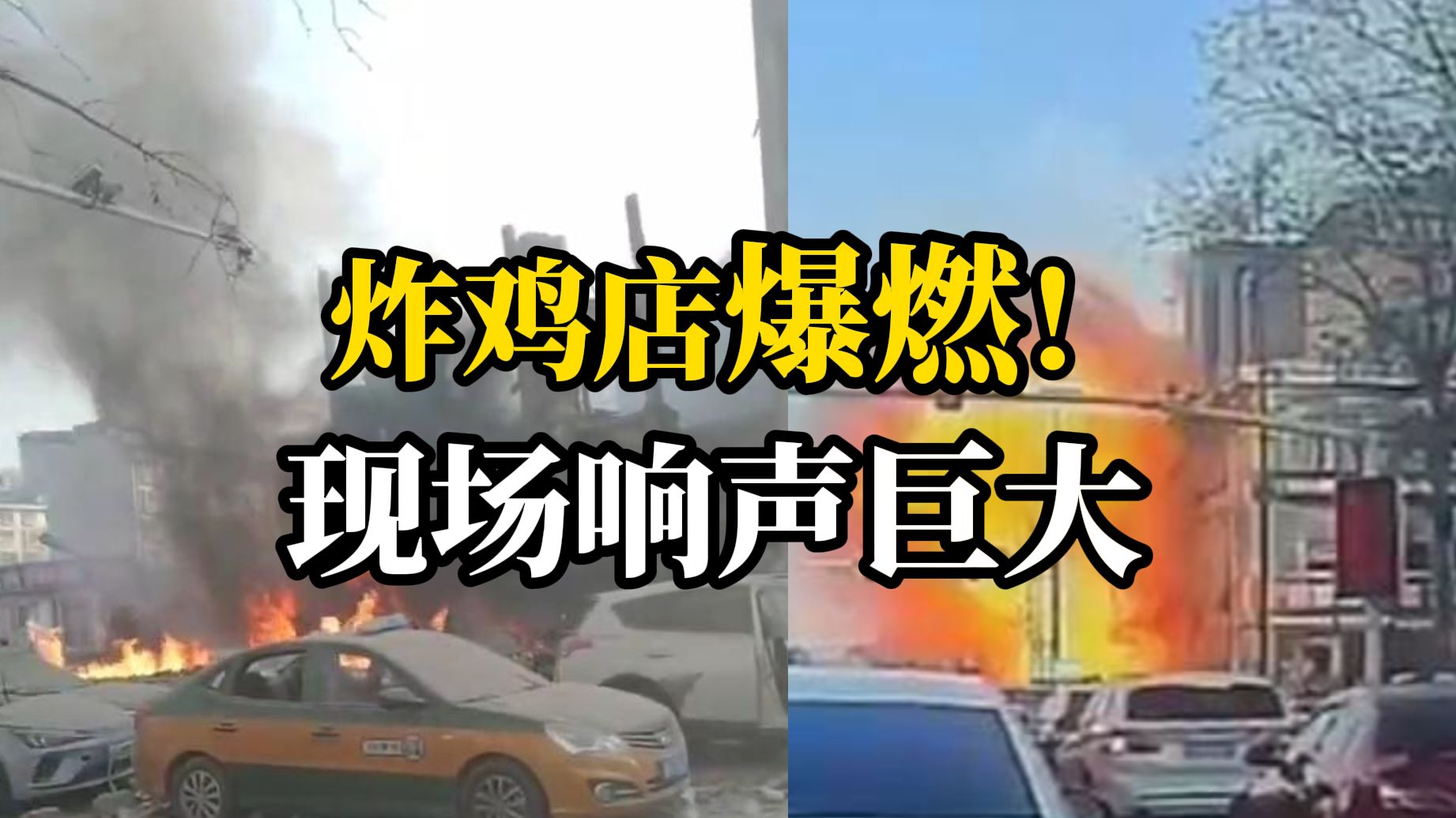 河北燕郊一炸鸡店爆燃已致1死22伤 多部门正全力救援哔哩哔哩bilibili