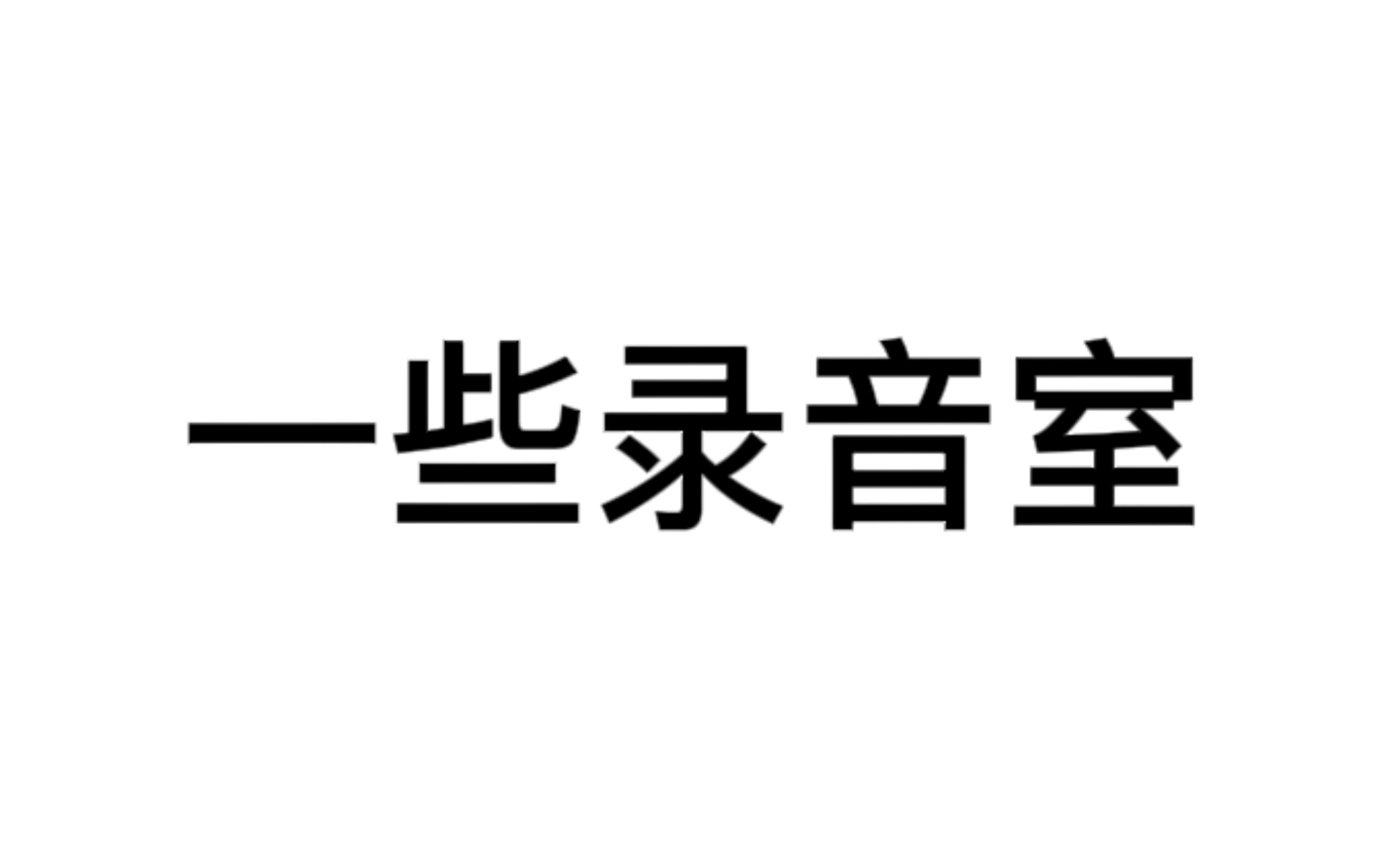 [图]浅听一下时团各种录音室吧（没花字