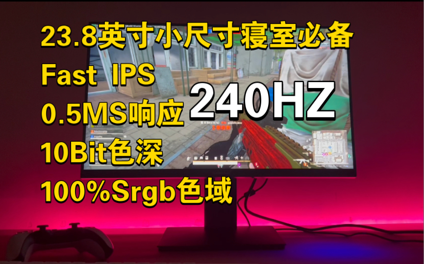 FPS小屏 23.8英寸Fast IPS 原生240Hz高刷新率电竞显示器 ,小尺寸寝室电竞力荐哔哩哔哩bilibili