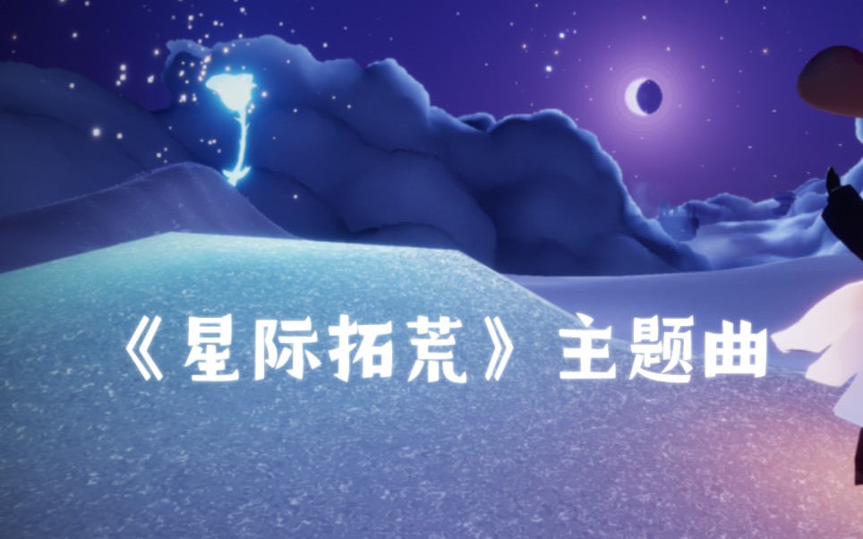 [图]《星际拓荒》游戏主题曲Travelers光遇版