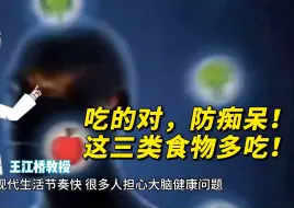 Télécharger la video: 吃的对，防痴呆！这三类食物多吃！