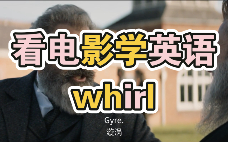 whirl词根词缀背单词 看电影学英语 四六级英语 专四专八 GRE 高考英语 英语口语 考研英语 词汇 雅思托福哔哩哔哩bilibili