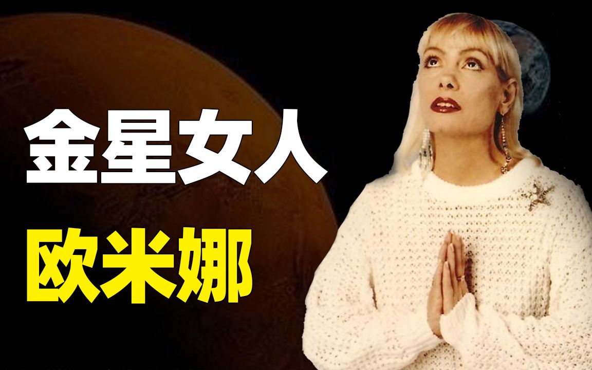 金星女人欧米娜,揭开人类起源的秘密,宇宙存在高等生命?