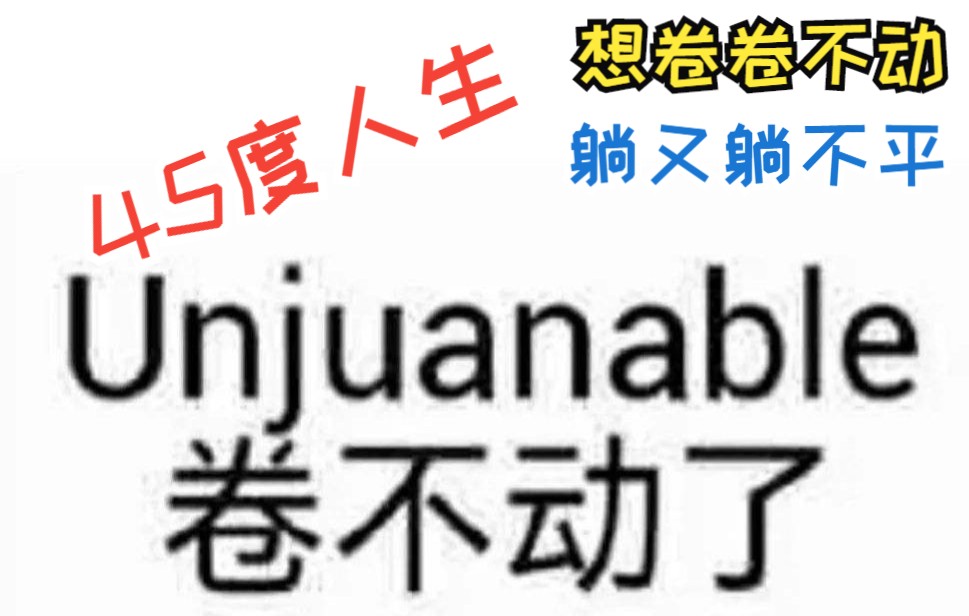 [图]45度人生：想卷卷不动 躺又躺不平 摆烂 内卷 躺平 大学生 年轻人 热点 头条 热门