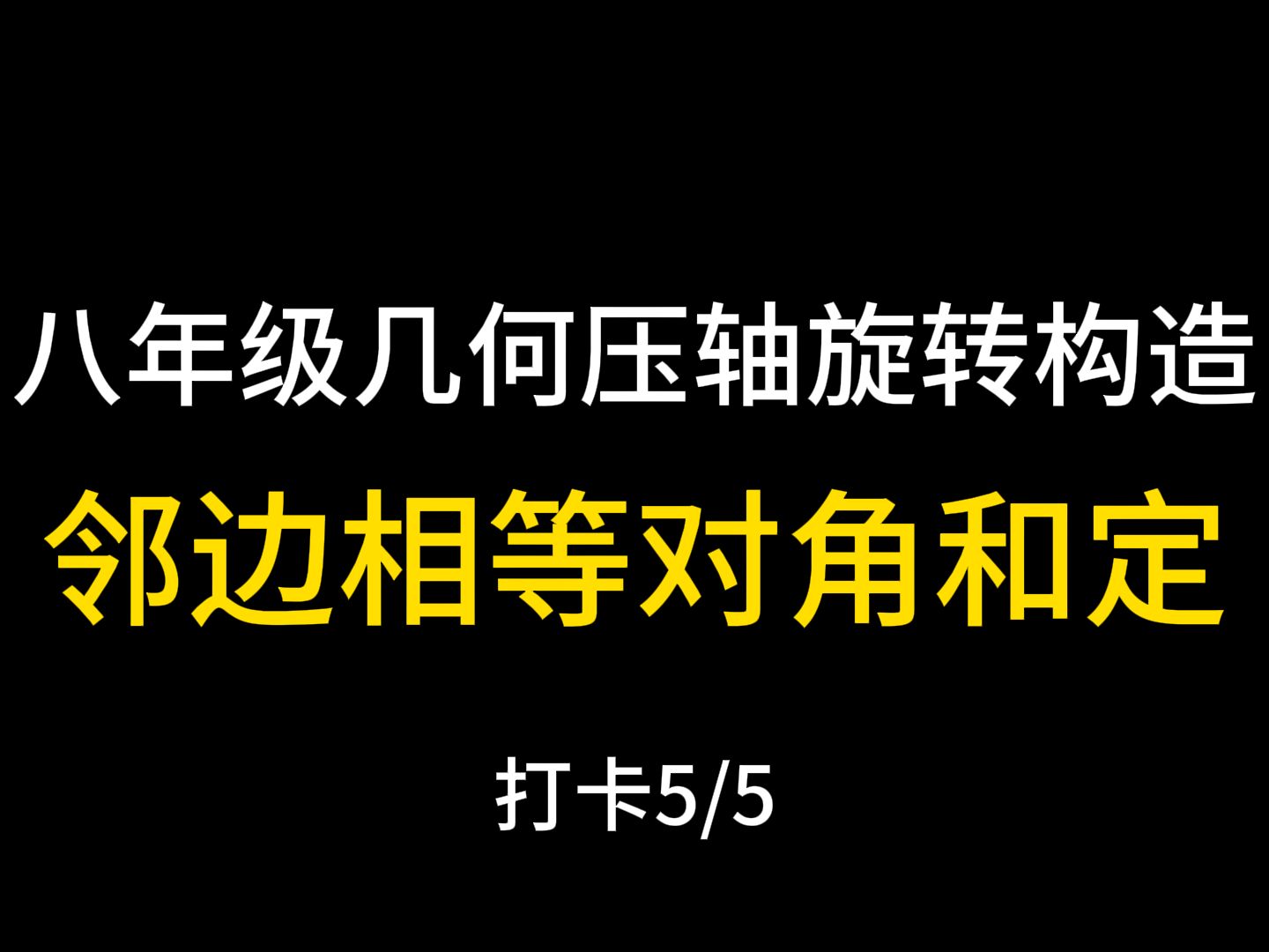 【初二数学】八年级几何压轴旋转构造:邻边相等对角和定哔哩哔哩bilibili