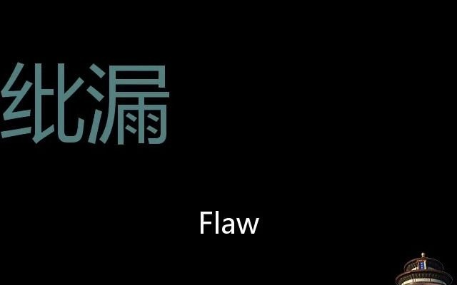 纰漏 Chinese Pronunciation Flaw哔哩哔哩bilibili