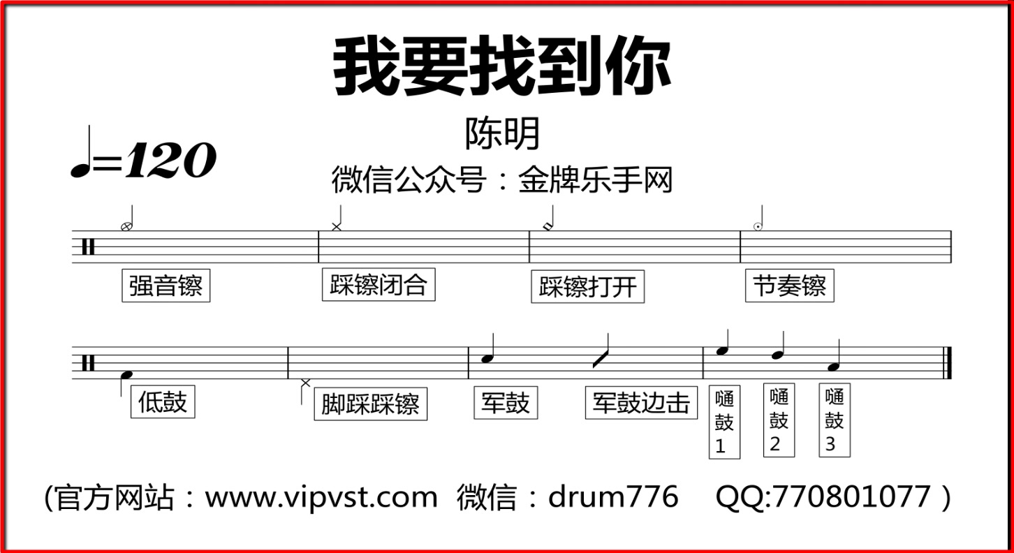 [图]【金牌乐手】176.陈明 - 我要找到你 鼓谱 动态鼓谱