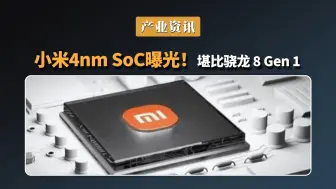 Download Video: 小米4nm SoC曝光！堪比骁龙 8 Gen 1