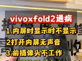 vivoxfold2通病转轴排线问题,小屏外屏玻璃更换维修…#vivoXFold3 #vivoxfold2 #vivo折叠屏 #vivo折叠屏维修哔哩哔哩bilibili