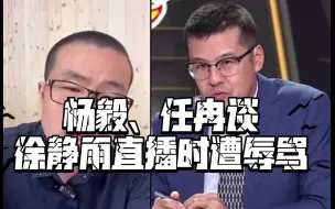 Descargar video: 杨毅、任冉谈徐静雨直播时遭辱骂