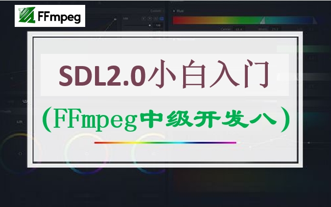 FFmpeg的开发系列八:SDL2入门到精通哔哩哔哩bilibili