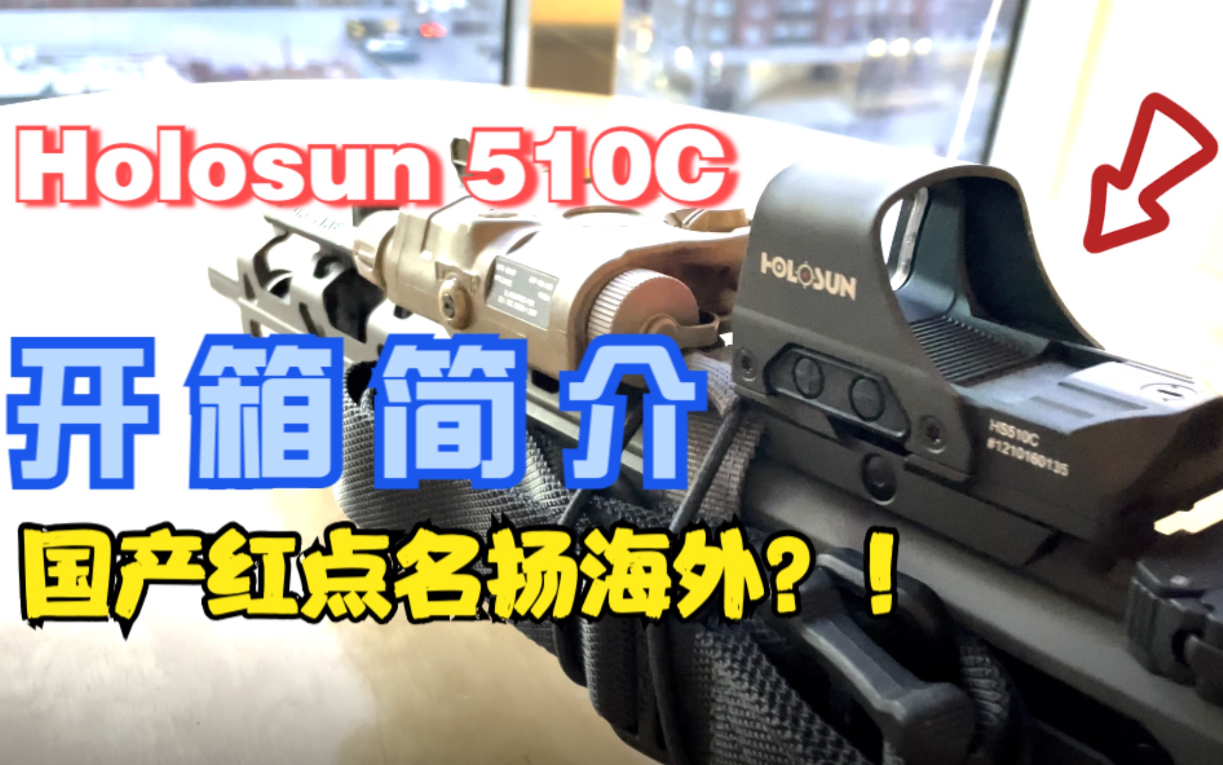 [图]东土大唐来的红点：Holosun 510c 开箱 简单介绍 葫芦孙红点瞄准