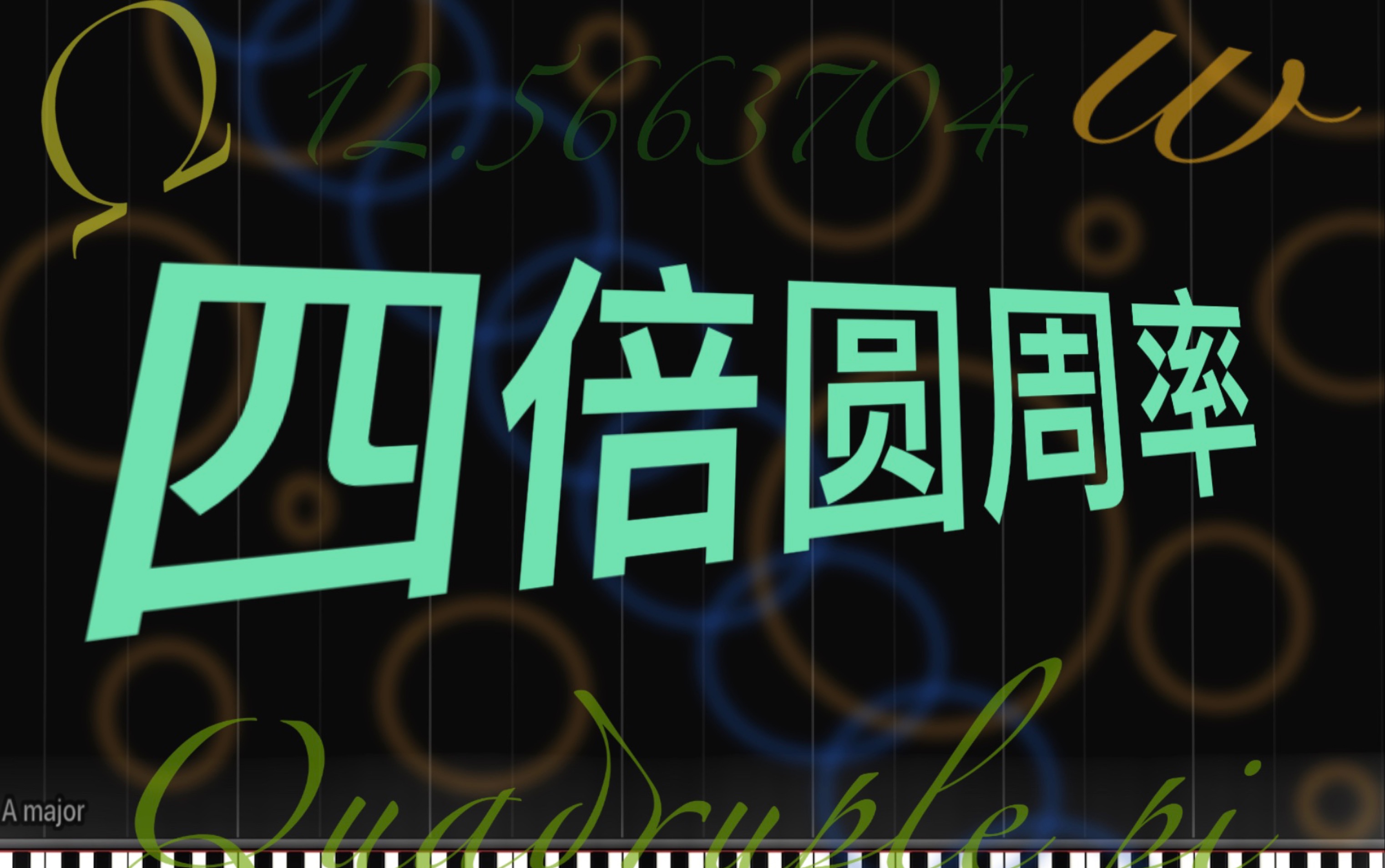 原创黑乐谱全新b版四倍圆周率quadruplepi