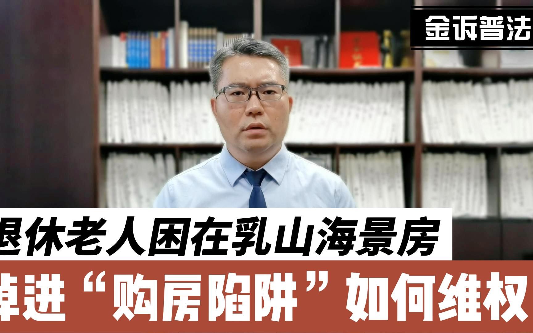 退休老人困在乳山海景房,掉进“购房陷阱”如何维权?哔哩哔哩bilibili