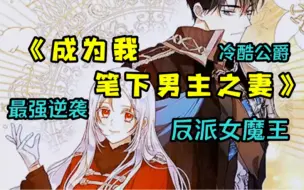 Download Video: 【成为我笔下男主之妻】女主菲奥娜穿越成天才魔法师反派女BOSS而备受欺辱，因魔力高强备受边境人民欢迎的她，竟意外的发现了男主也在这里，修仙后逆袭成功！