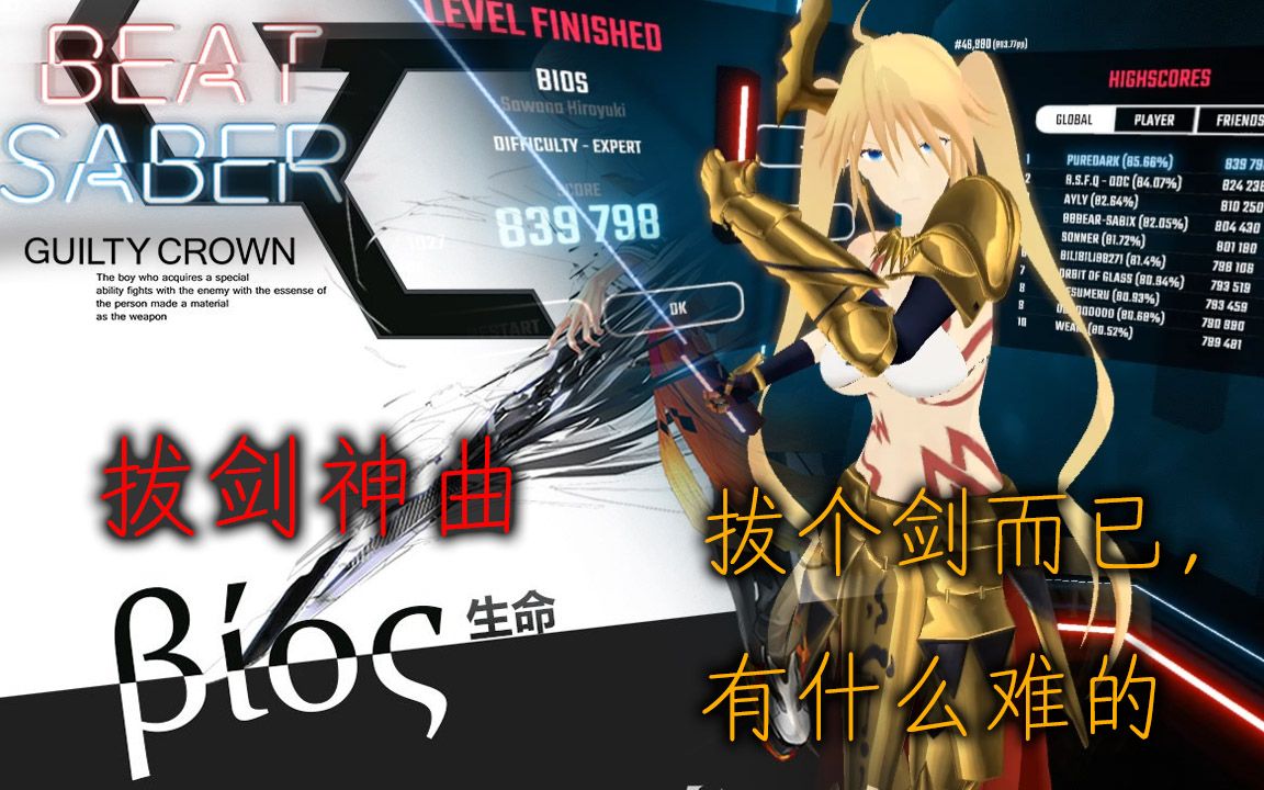 beatsaber世界第一拔剑神曲βios全连拔个剑而已有什么难的