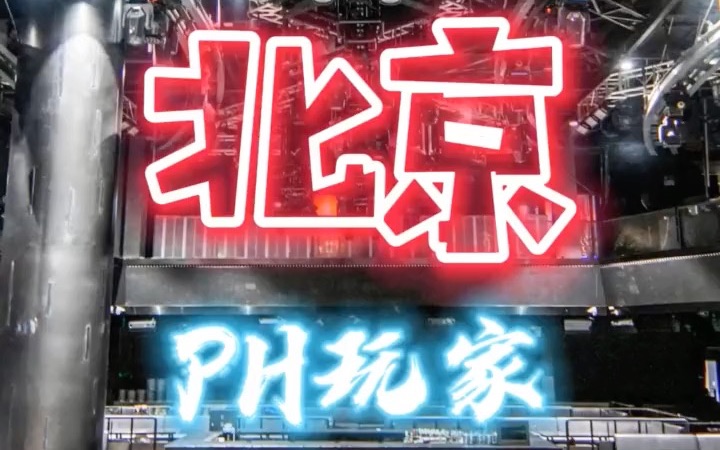 北京PH玩家 CLUB哔哩哔哩bilibili