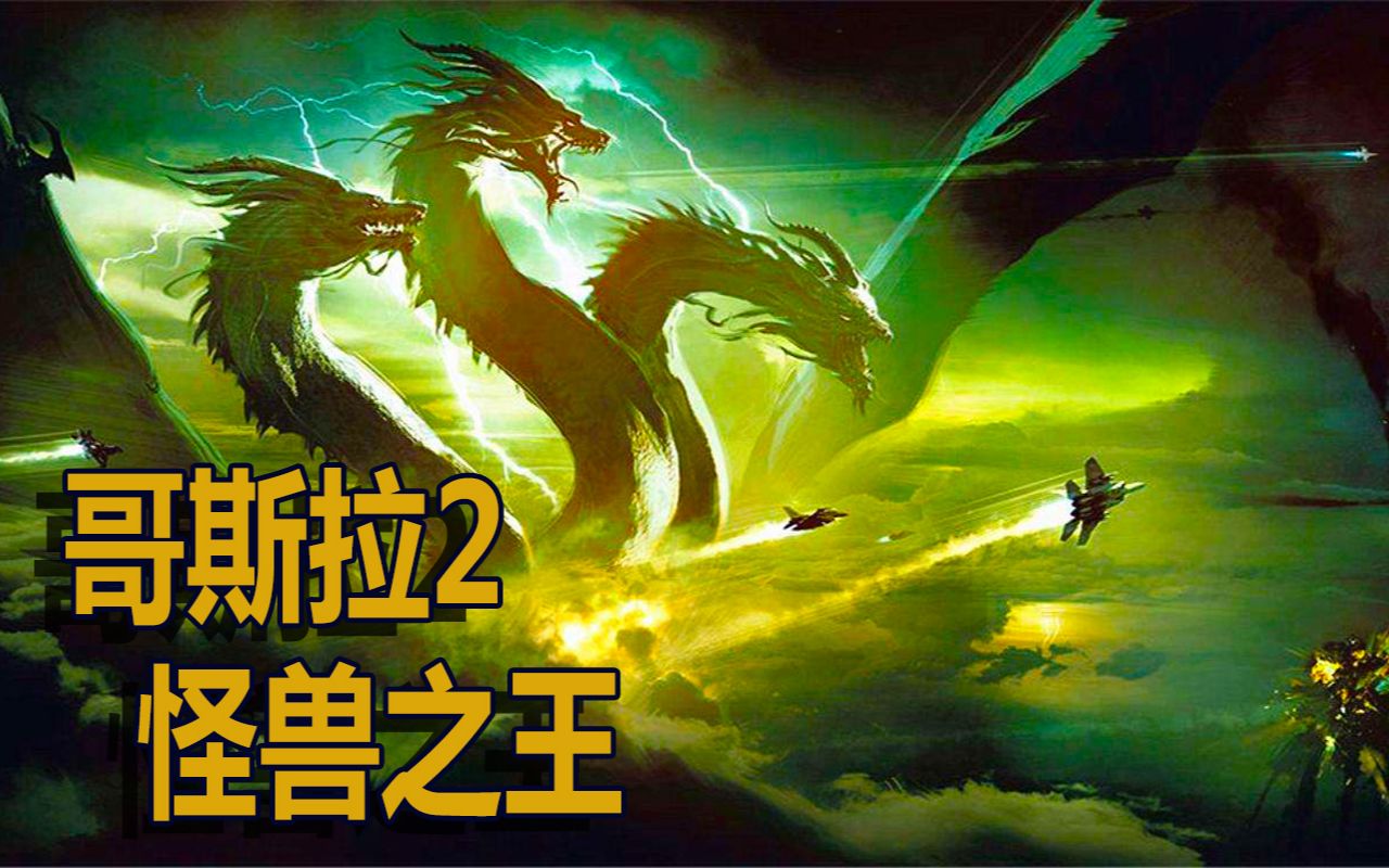 电影哥斯拉2电影出现了中国龙的三头巨兽勇猛无比