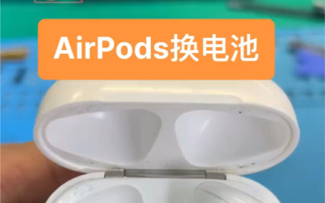 苹果 Airpods 耳机电池不耐用、断联,全程更换电池 教程哔哩哔哩bilibili