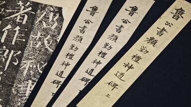 北山十宝（5）唐颜真卿《大字麻姑仙坛记》何绍基旧藏本超高清图板（附