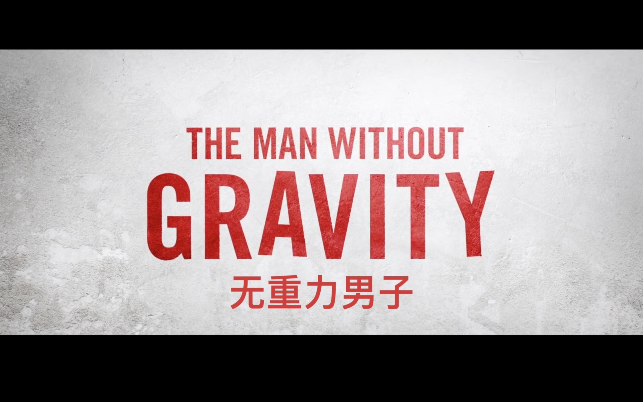 [图]无重力男子(The Man Without Gravity) (2019科幻片) 中文字幕预告片