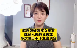 Download Video: 甘肃12岁被强奸女孩家属将上诉  该案背后牵涉的公职人员履职不到位情由，公众期待相关部门披露更多细节！