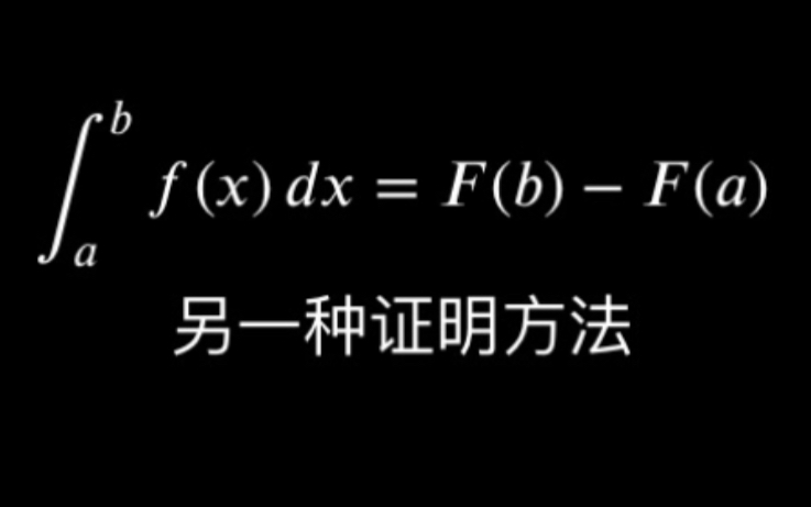 [图]证明牛顿莱布尼茨公式