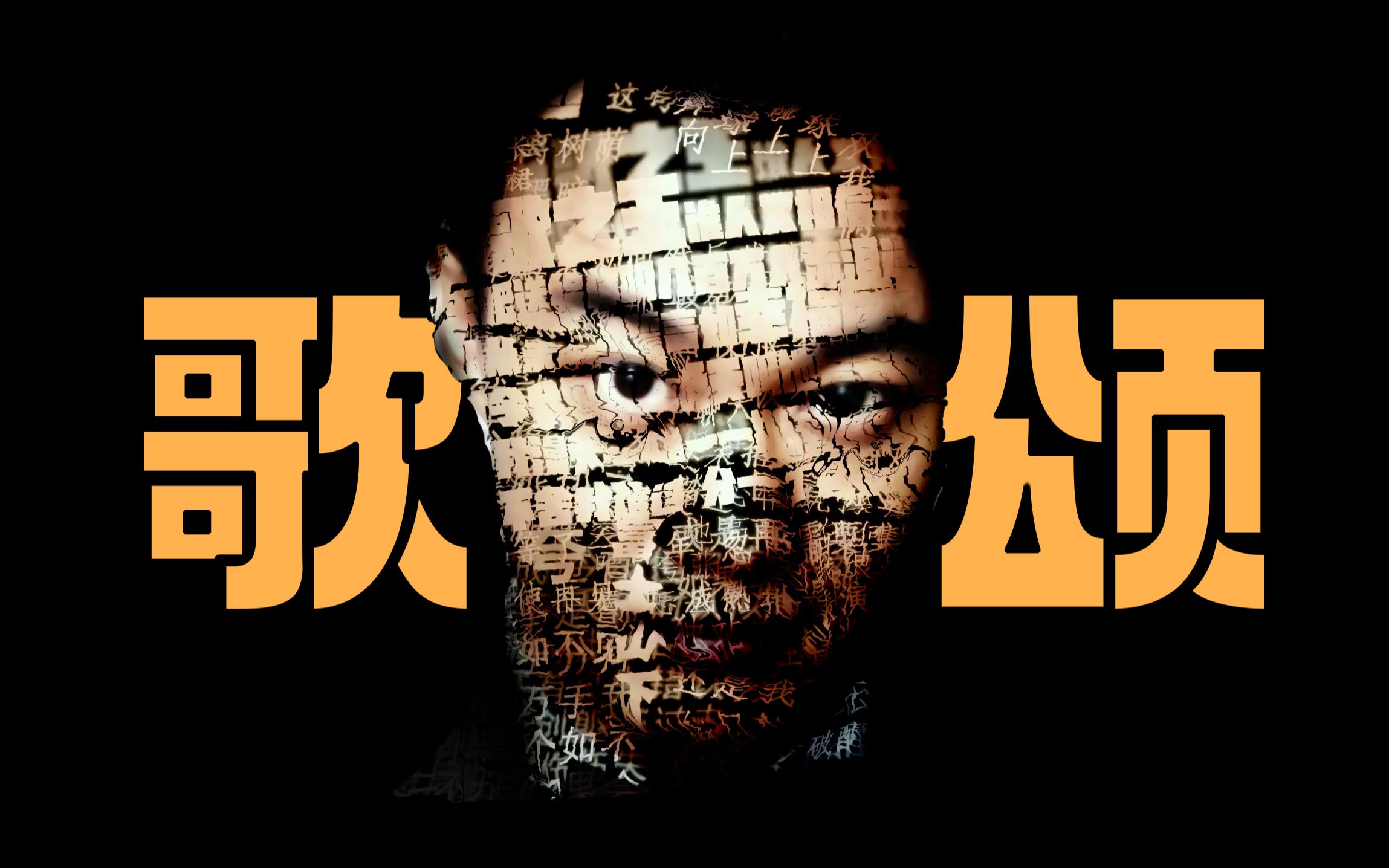 【翻唱】陈奕迅《歌颂》