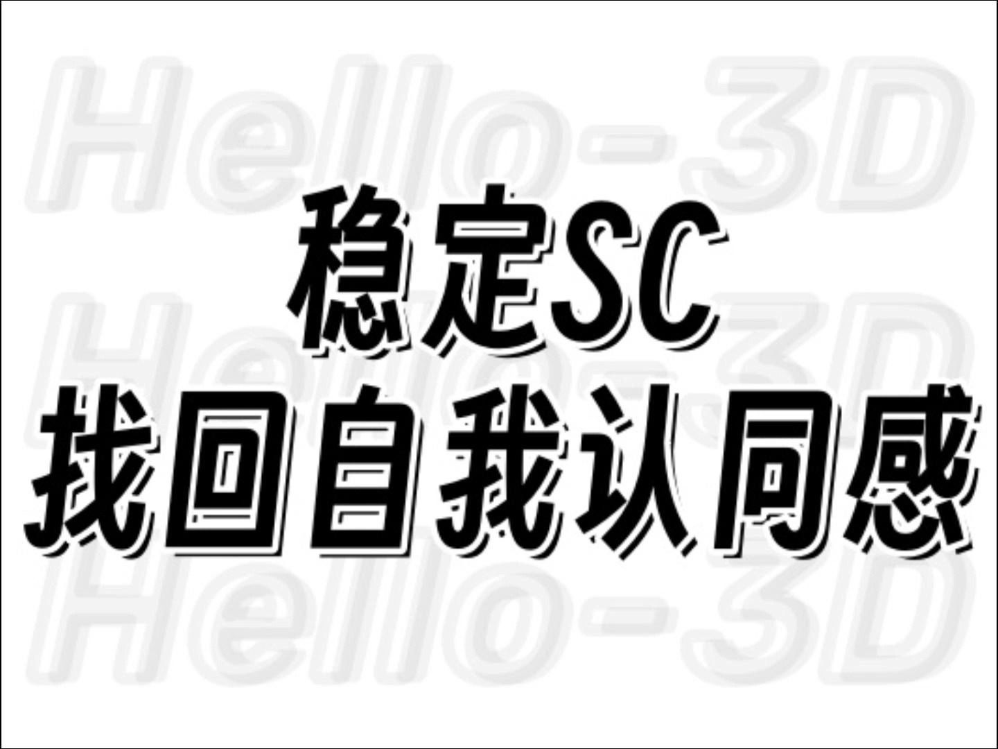 【電子音】冥想音頻丨用釋放法穩定sc,找回自我認同感