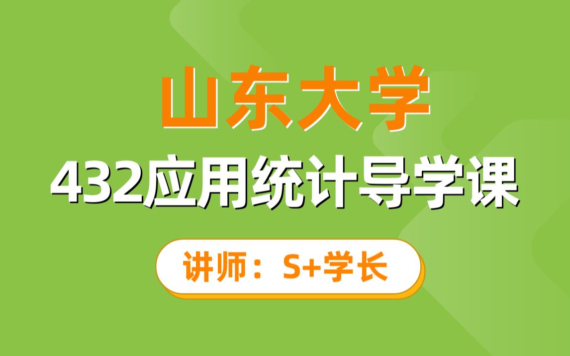 山东大学——432应用统计导学课(S+学长 专业课150)哔哩哔哩bilibili