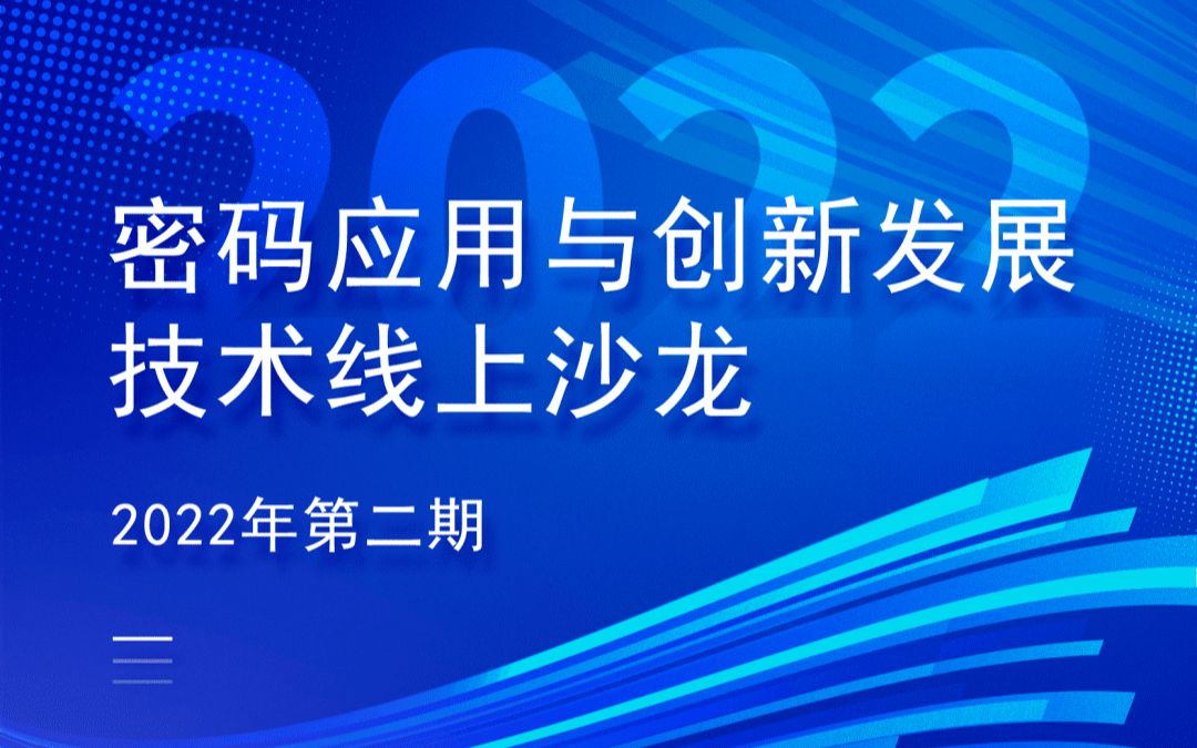 2022年第二期密码应用与创新发展技术线上沙龙哔哩哔哩bilibili