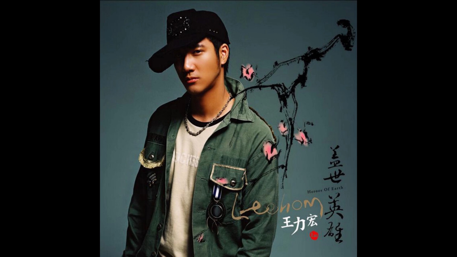 边听边聊:王力宏 《盖世英雄》