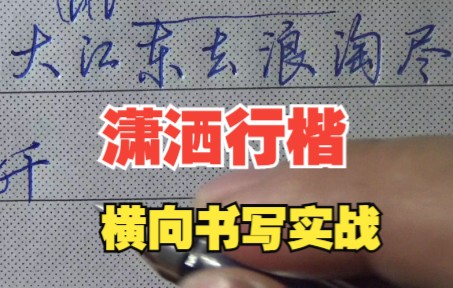 这么漂亮的行楷字,用横向书写教学,贴近学生的实际生活与学习,好棒!哔哩哔哩bilibili