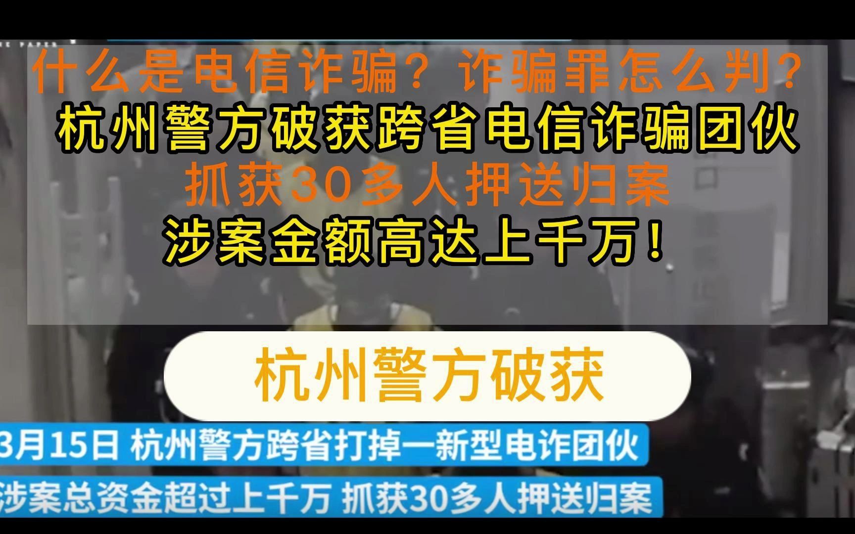 什么是电信诈骗?诈骗罪怎么判? 3月15日杭州警方破获跨省电信诈骗团伙,抓获30多人押送归案,涉案金额高达上千万!哔哩哔哩bilibili