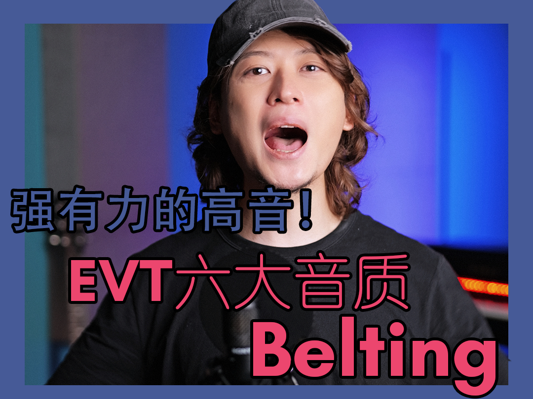 【声乐百科】EVT中的六大音质(唱腔) | Belting音质 | 很有穿透力的高音怎么唱啊?哔哩哔哩bilibili