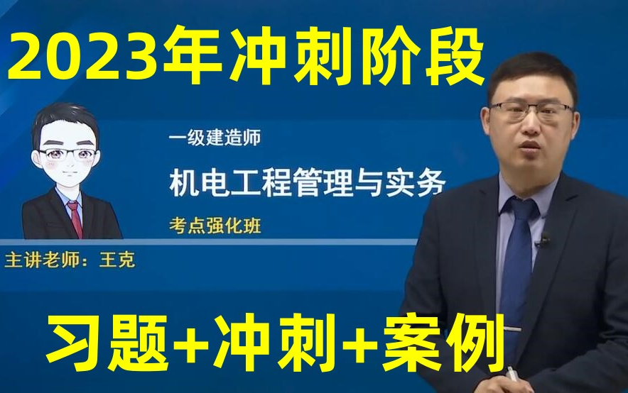 【冲刺阶段】2023年【一建机电】王克案例+强化冲刺【完整】哔哩哔哩bilibili