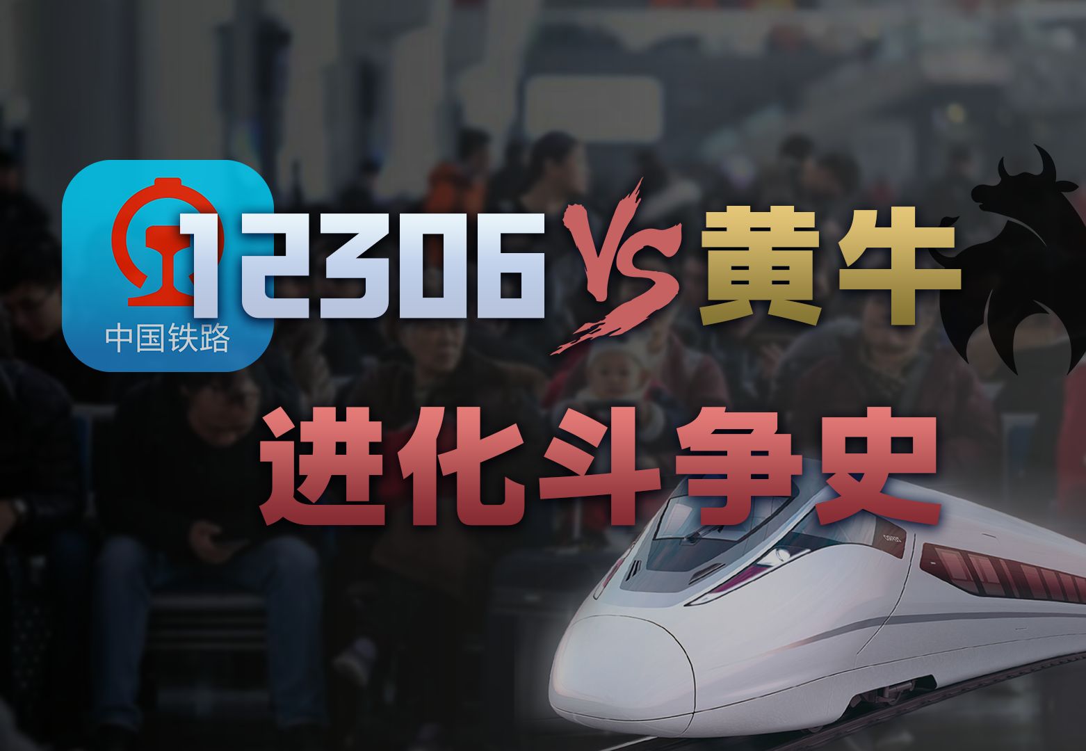 春运抢票背后的科技战,不断进化的12306与杀不死的黄牛哔哩哔哩bilibili