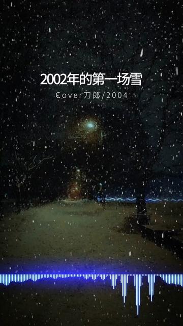 2002年的第一场雪八楼图片