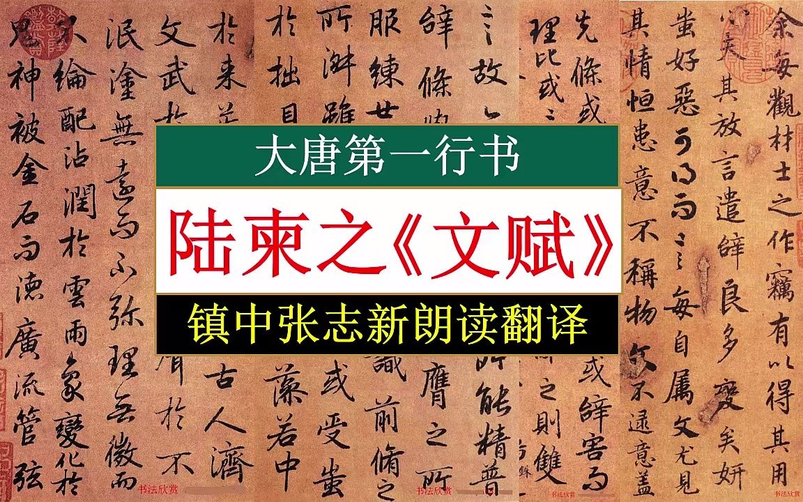 陆柬之行书《文赋》全文朗读翻译 大唐第一行书 大学生必背古文 镇中张志新朗读哔哩哔哩bilibili